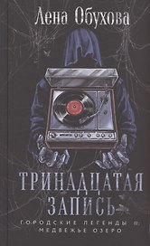 Тринадцатая запись (с автографом)