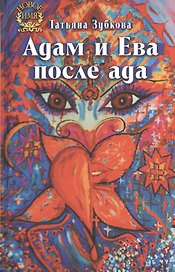 Адам и Ева после ада