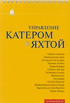 Управление катером и яхтой (6 изд) (мЯхтшкола) (пружина) Белов