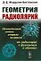 Геометрия радиолярий - 0