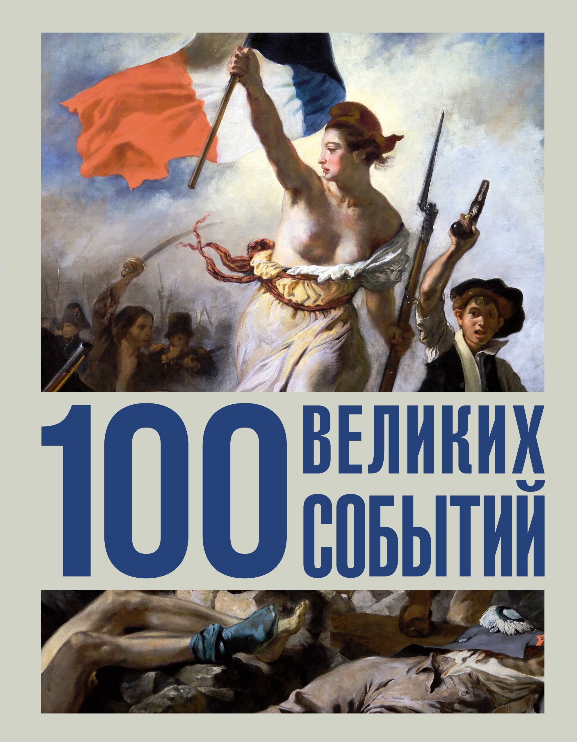 

100 великих событий