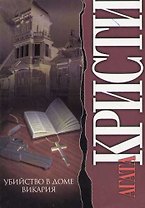 Убийство в доме викария
