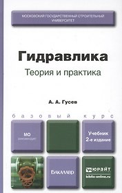 Гидравлика. Теория и практика. Учебник для вузов. 2-е изд. испр. и доп.