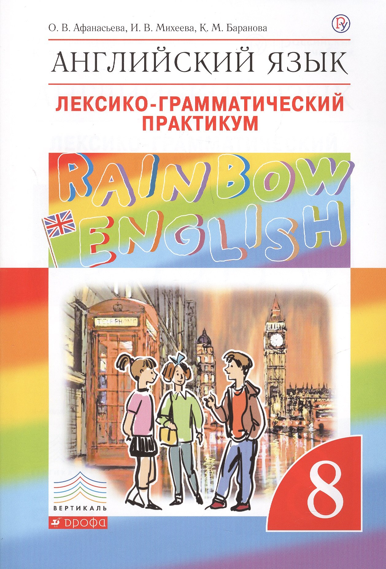   Буквоед Rainbow English Английский язык 8 кл. Лексико-грамматический практикум (4 изд) (мВертикаль) Афанасье