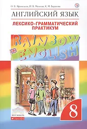 Rainbow English Английский язык 8 кл. Лексико-грамматический практикум (4 изд) (мВертикаль) Афанасье
