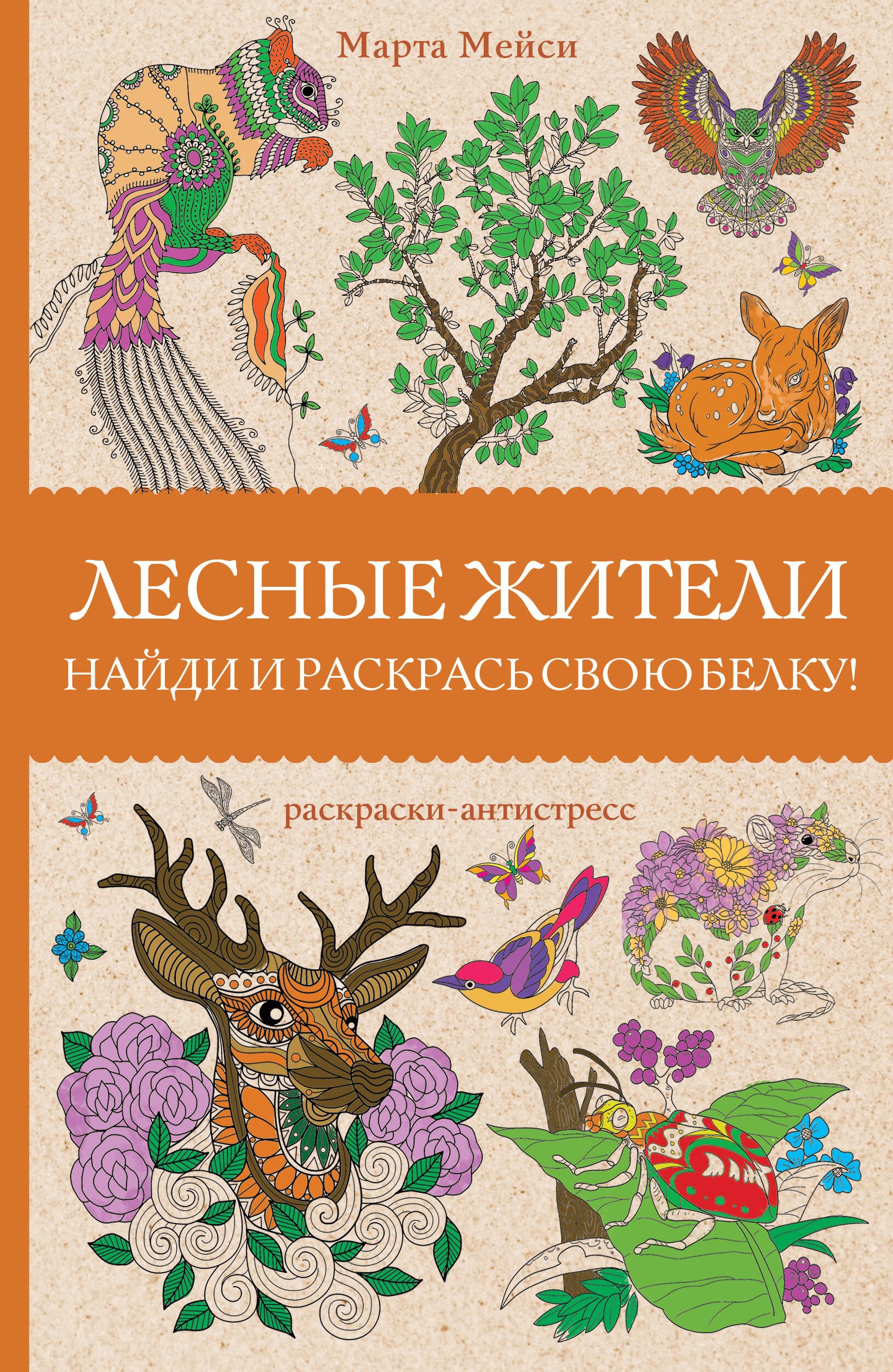 

Лесные жители. Раскраски антистресс