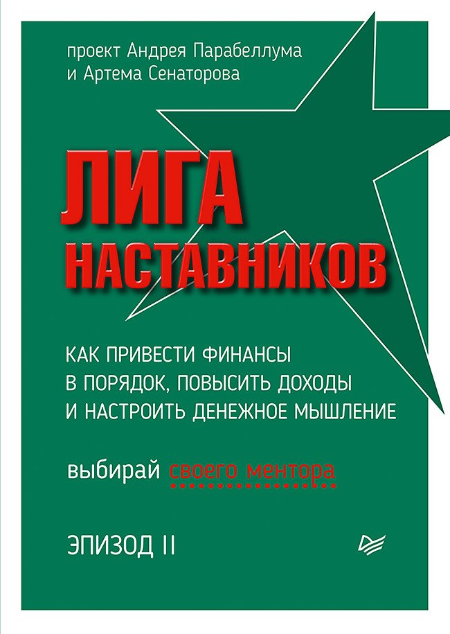 Психология бизнеса Лига Наставников. Эпизод II. Как привести финансы в порядок, повысить доходы и настроить денежное мышление