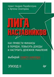 Лига Наставников. Эпизод II. Как привести финансы в порядок, повысить доходы и настроить денежное мышление