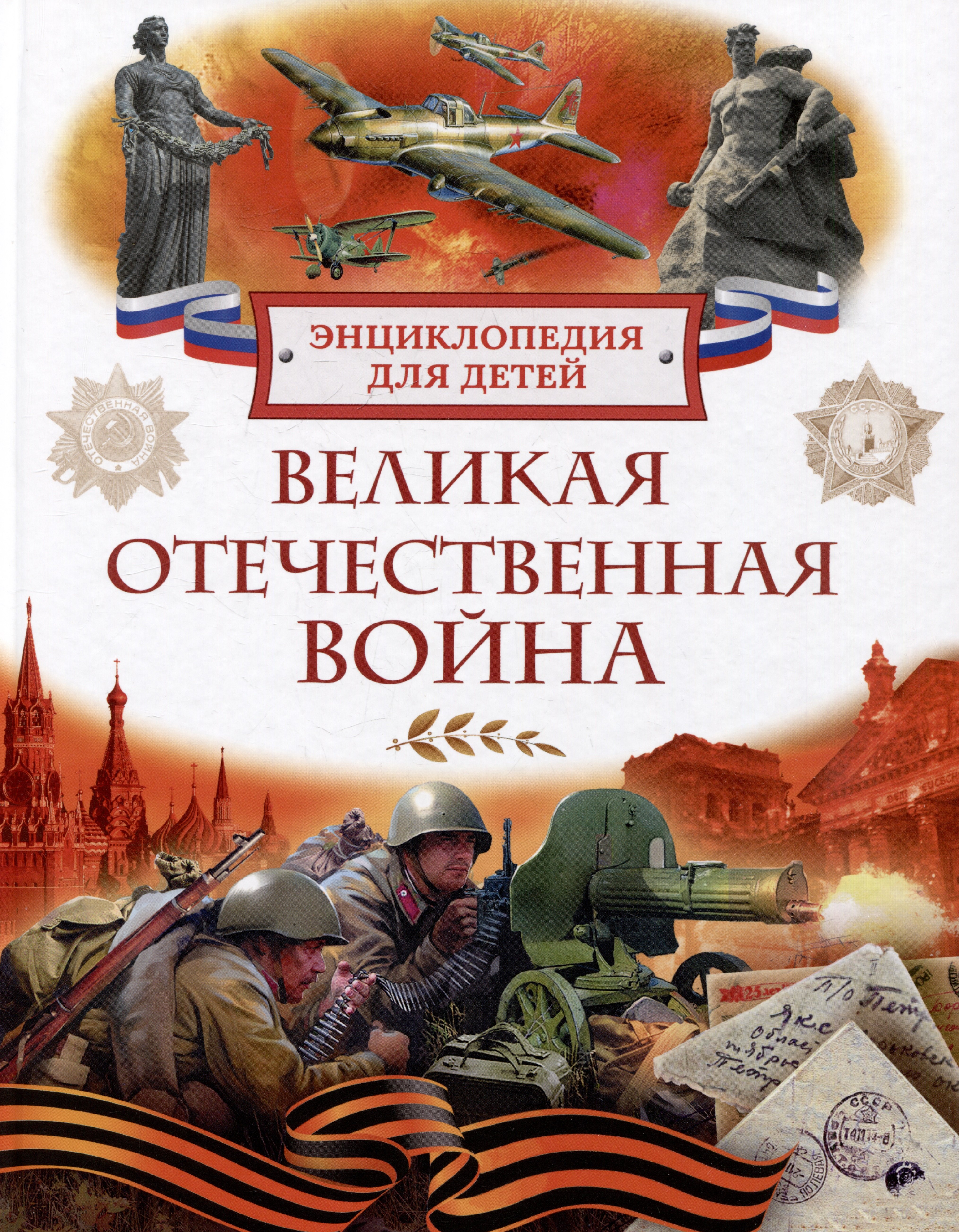 

Великая Отечественная война. Энциклопедия для детей
