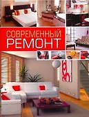 Современный ремонт - 0