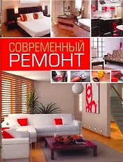 Современный ремонт