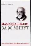 Мераб Мамардашвили за 90 минут