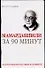 Мераб Мамардашвили за 90 минут - 0