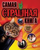 Самая страшная книга - 0