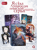 Я стал отбросом графской семьи. Том 6 + официальный мерч - 0