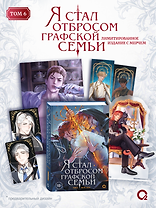 Я стал отбросом графской семьи. Том 6 + официальный мерч