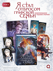 Я стал отбросом графской семьи. Том 6 + официальный мерч