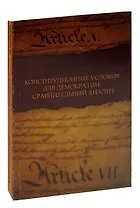 Конституционные условия для демократии. Сравнительный анализ