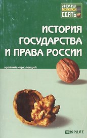 История государства и права России: краткий курс лекций