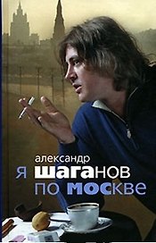 Я Шаганов по Москве