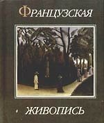 Французская живопись XV-XX веков /154 мллюстрации/