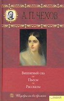 Вишневый сад. Пьесы. Рассказы