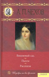 Вишневый сад. Пьесы. Рассказы