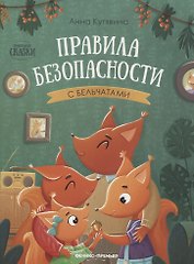 Правила безопасности с бельчатами