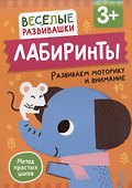 Лабиринты. Развиваем моторику и внимание - 0