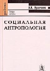 Социальная антропология: 2-е изд.