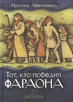 Тот, кто победил фараона (Библейские битвы). Абеляшева Н. (Триада)