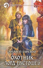 Охотник. Лорд пустошей: Фантастический роман.