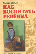 Как воспитать ребёнка