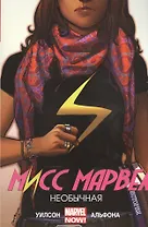 Мисс Марвел. Том 1. Необычная