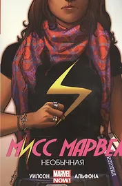 Мисс Марвел. Том 1. Необычная