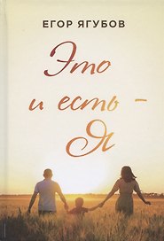 Это и есть - Я