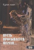 Пусть просыпается Шаман - 0
