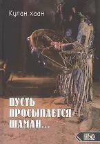 Пусть просыпается Шаман