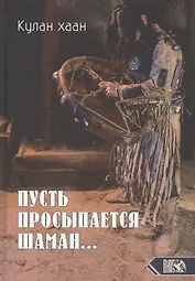 Пусть просыпается Шаман