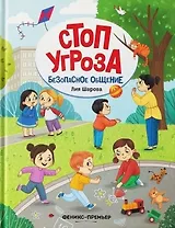 Безопасное общение