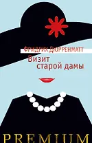 Визит старой дамы