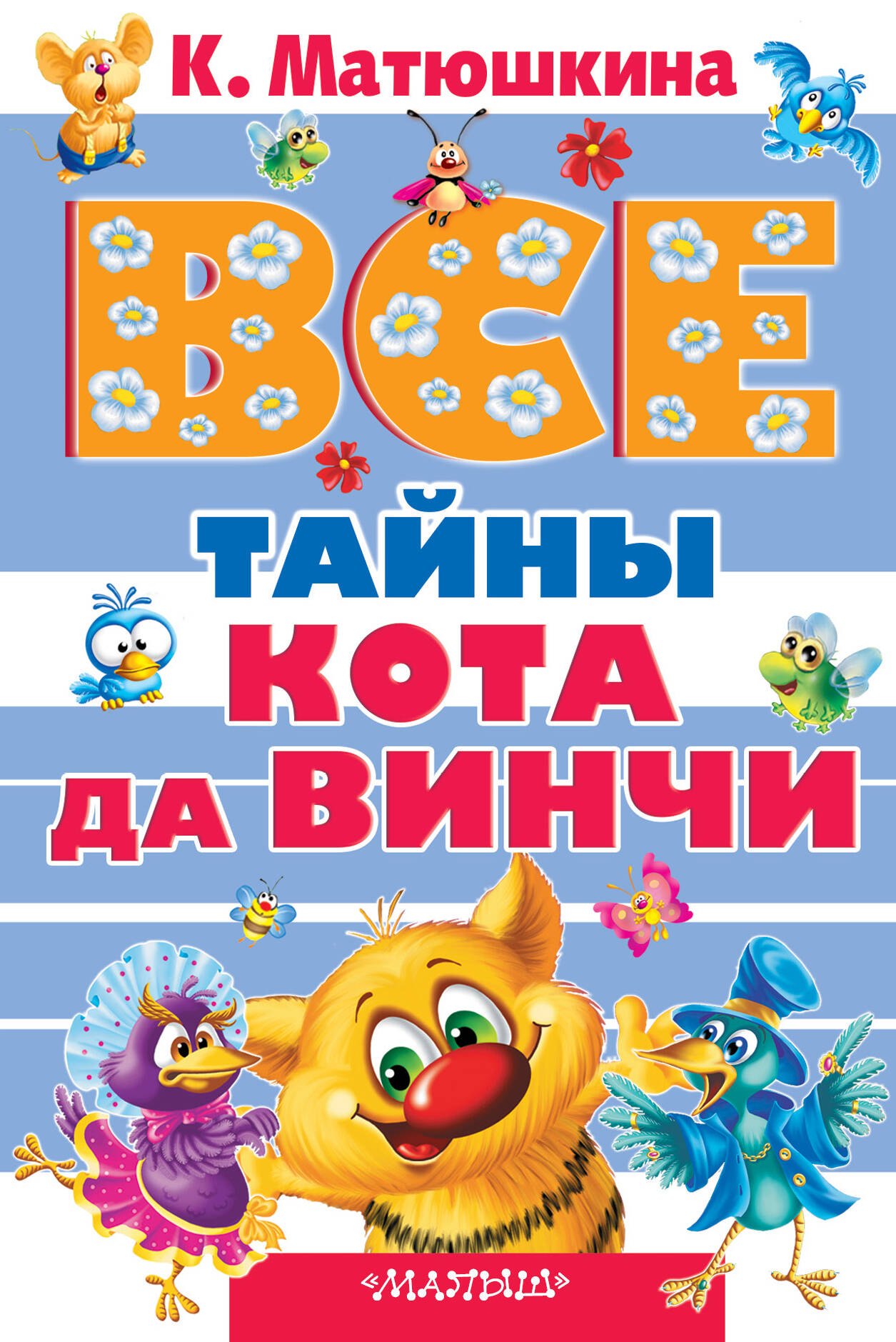 

Все тайны Кота да Винчи