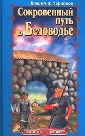 Сокровенный путь в Беловодье