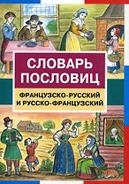 Словарь пословиц. Французско-русский и русско-французский / (мягк). Шведченко И. (Школьник)