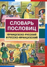 Словарь пословиц. Французско-русский и русско-французский / (мягк). Шведченко И. (Школьник)