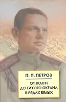От Волги до Тихого океана в рядах белых