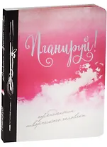 Планируй! Еженедельник творческого человека (оформление 2)