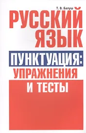 Русский язык. Пунктуация:упражнения и тесты