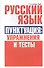Русский язык. Пунктуация:упражнения и тесты - 0