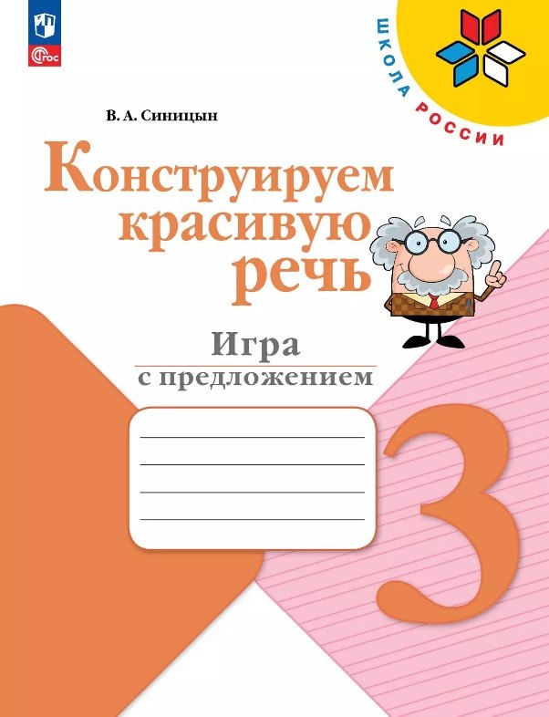 

Конструируем красивую речь. 3 класс. Игра с предложением. Учебное поообие